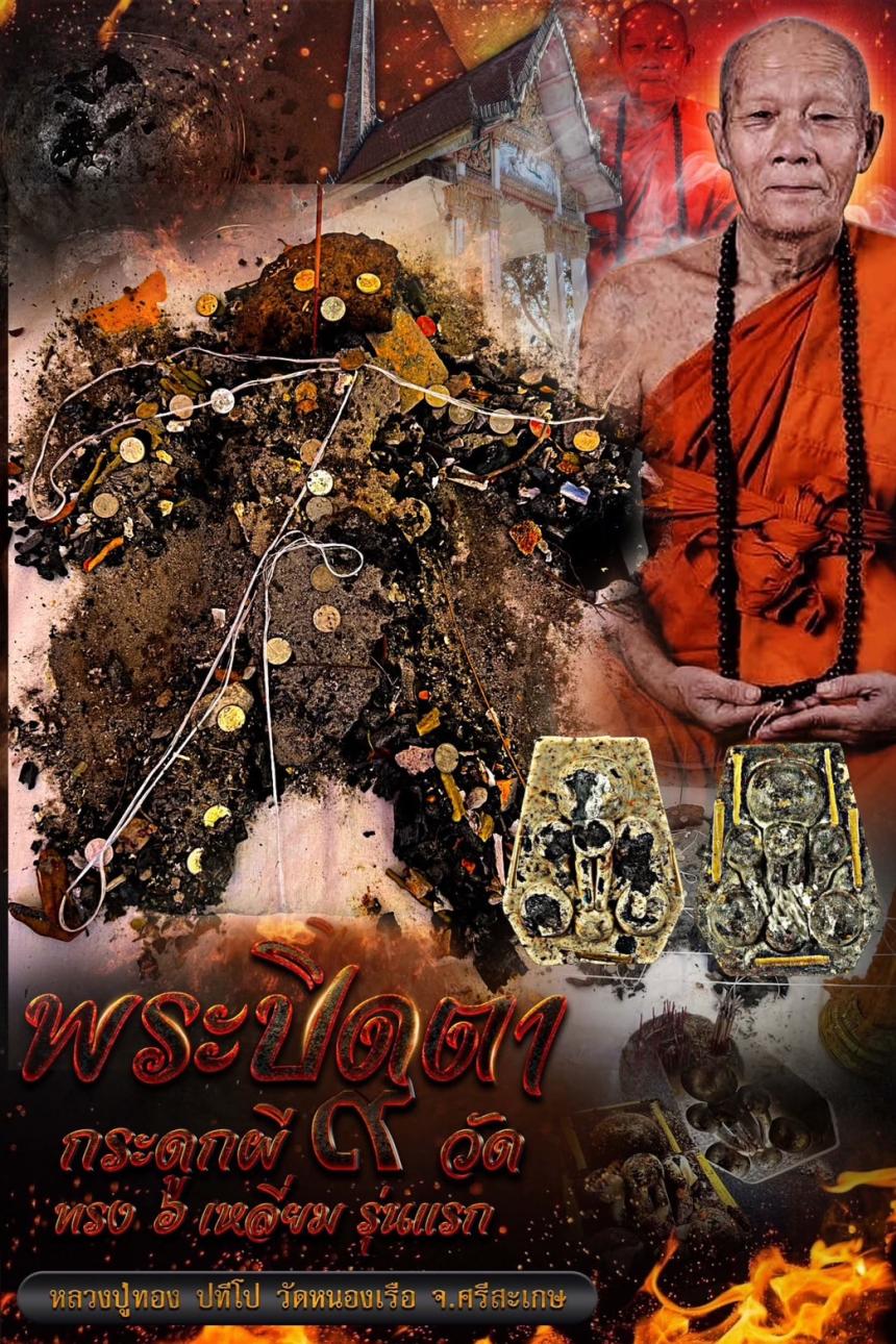 หลวงปู่ทอง ปทีโป วัดหนองเรือ จ.ศรีสะเกษ เปิดจองครับ