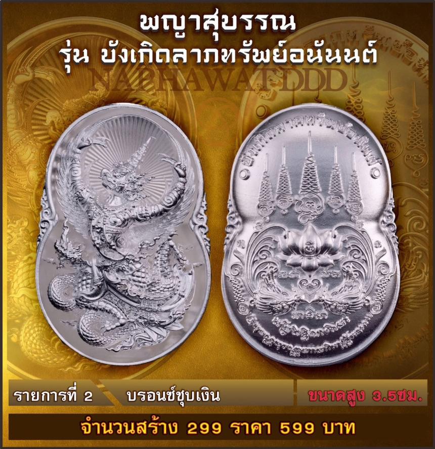 เหรียญพญาสุบรรณรุ่น “บังเกิดลาภทรัพย์อนันต์” พญาครุฑ พลังแห่งอำนาจและการคุ้มครอง #ผู้เปิดทางแห่งทรัพย์ เปิดจองครับ