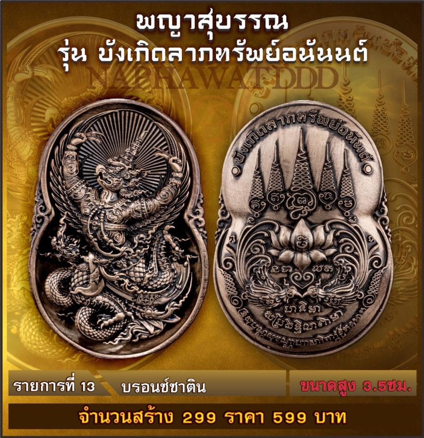 เหรียญพญาสุบรรณรุ่น “บังเกิดลาภทรัพย์อนันต์” พญาครุฑ พลังแห่งอำนาจและการคุ้มครอง #ผู้เปิดทางแห่งทรัพย์ เปิดจองครับ