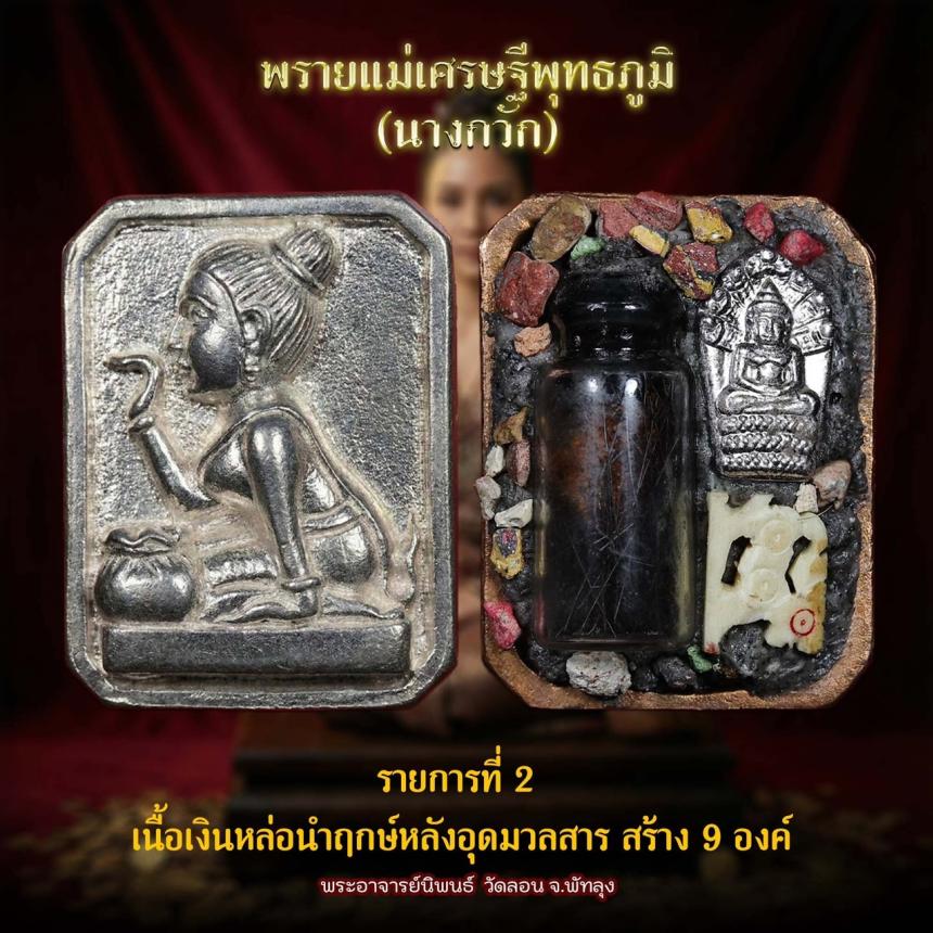 แม่พายเศรษฐีพุทธภูมิ นางกวัก วัดลอน จังหวัดพัทลุง เปิดจองครับ