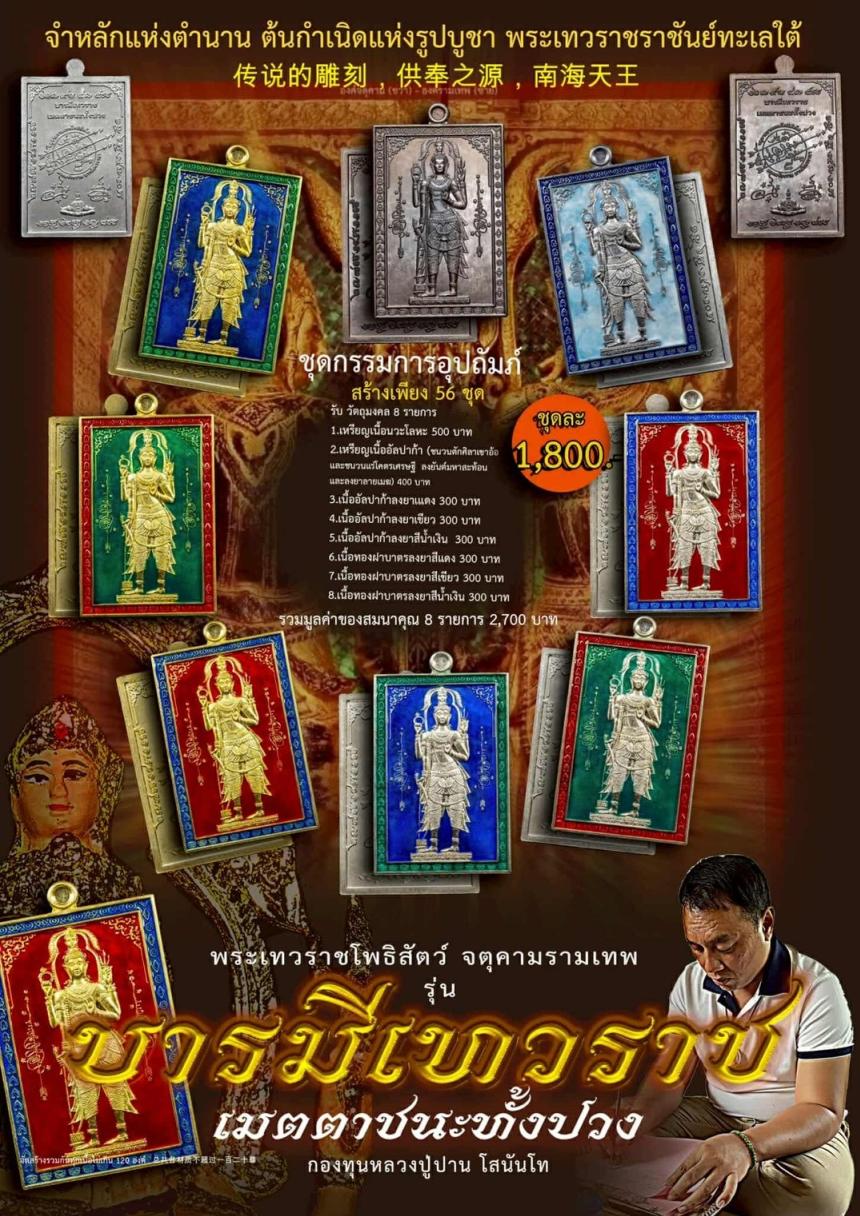 เปิดจอง... #บารมีเทวราชเมตตาชนะทั้งปวง เปิดจองครับ