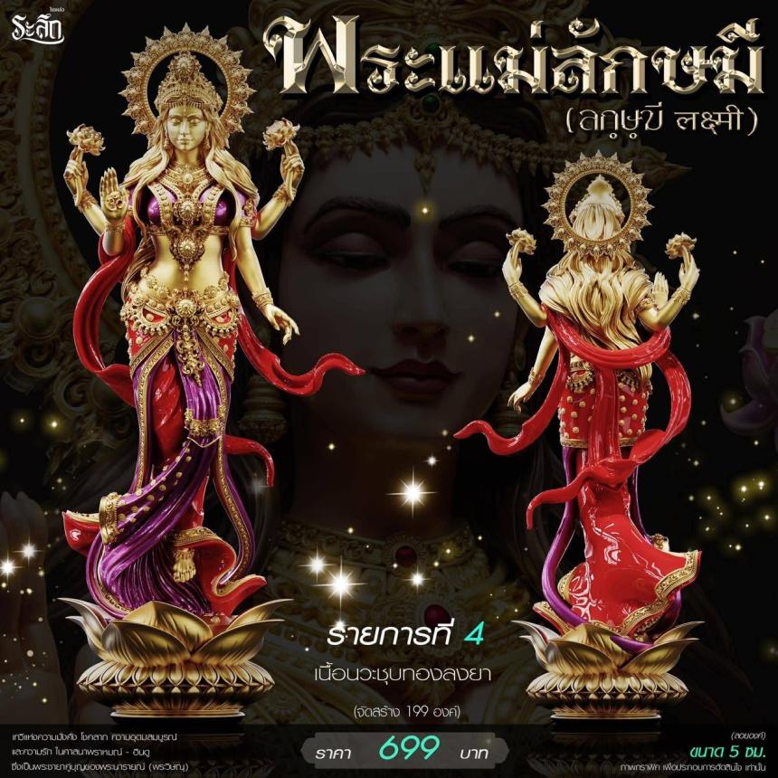 เปิดสั่งจอง ૐ พระแม่ลักษมี (Lakshmi Devi)