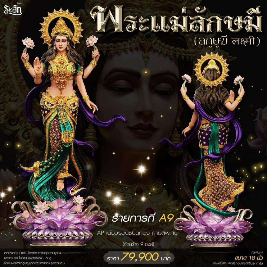 เปิดสั่งจอง ૐ พระแม่ลักษมี (Lakshmi Devi)