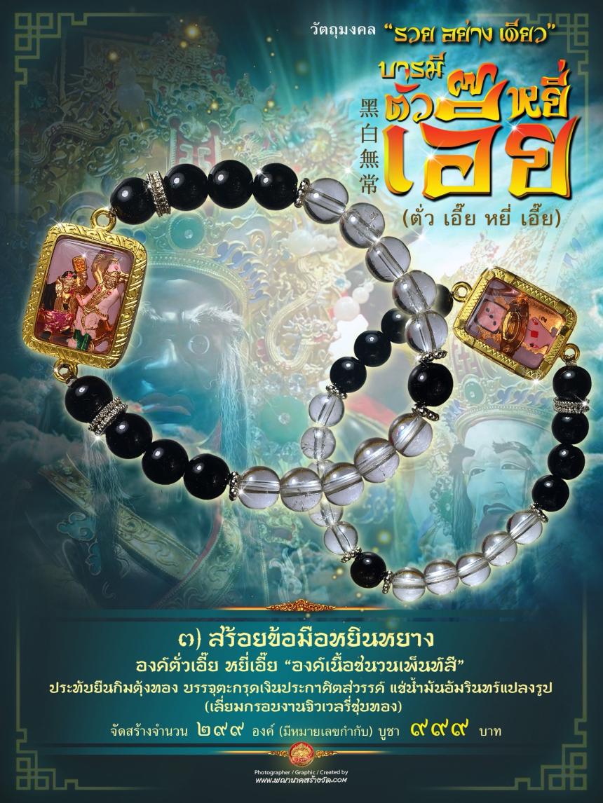 ขอฟ้าดินไม่ได้ ให้มาขอที่เรา”🧨  🌎บารมีตั่วเอี๊ย หยี่เอี๊ย  黑白無常🌎  ⭕ รุ่น “รวยอย่างเดียว”  เปิดจองครับ