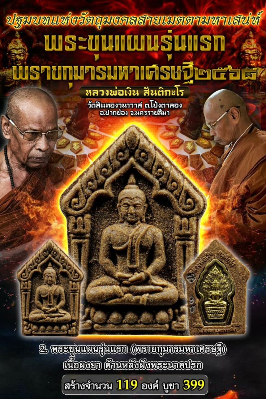 หลวงพ่อเงิน สันติกะโร วัดสินทองวนาวาส ต.โป่งตาลอง อ.ปากช่อง จ.นครราชสีมา เปิดจองครับ