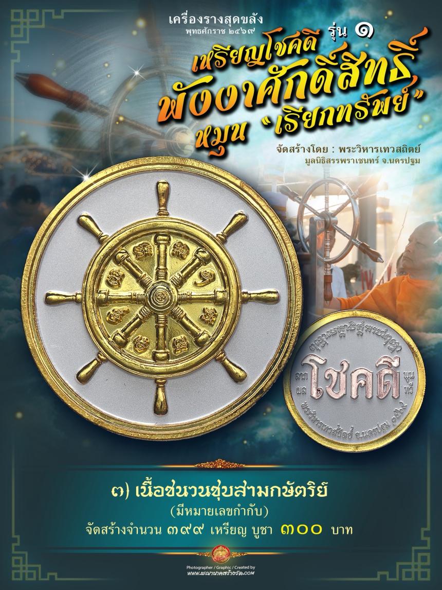 เหรียญโชคดี พังงาศักดิ์สิทธิ์ หมุน “เรียกทรัพย์” รุ่น ๑ เปิดจองครับ