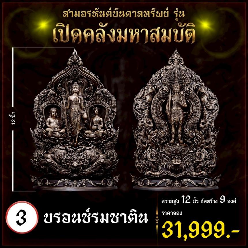 เปิดจoงผลงานชุดสามอรหันต์บันดาลทรัพย์ เปิดจองครับ
