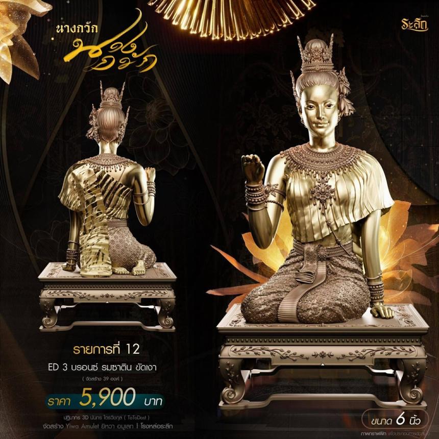 แม่นางกวัก💐 วัดวิมุติธรรม จ.นคราชสีมา เปิดจองครับ