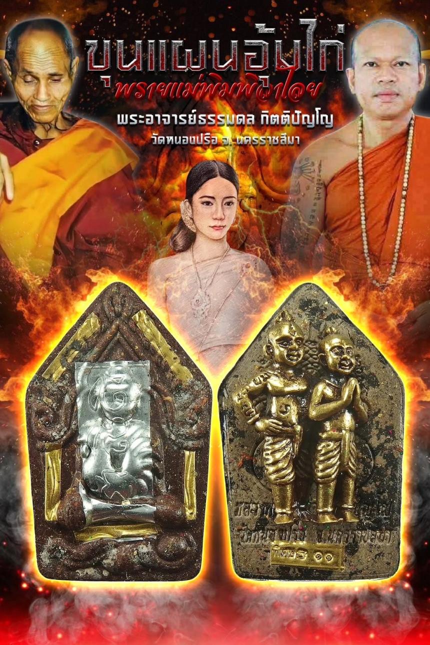 หลวงพ่อธรรมดล กิตติปัญโญ วัดหนองปรือ จ.นาคราชสีมา เปิดจองครับ