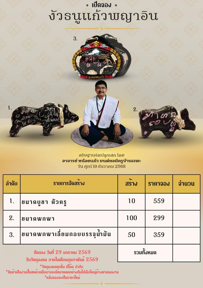 อาจารย์ หน้อยแก้ว มนต์หอผีครูบ้านแพ เปิดจองครับ