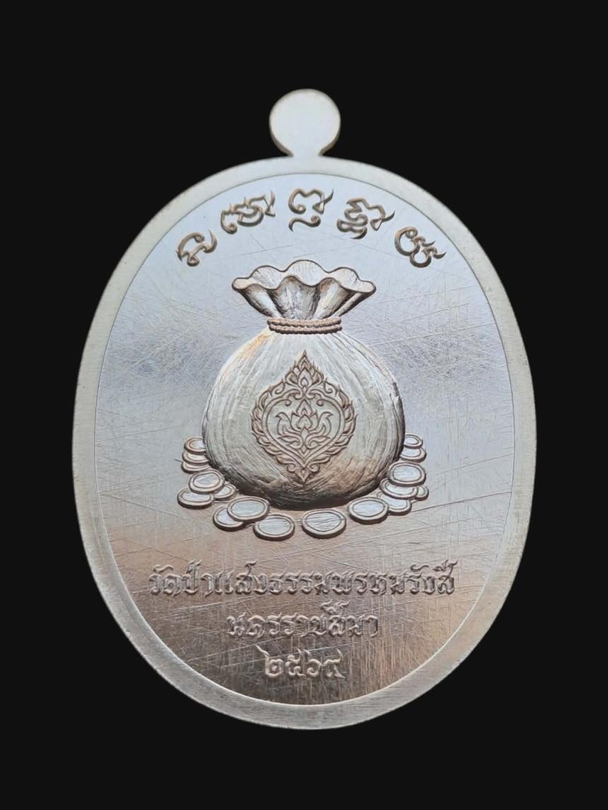 เปิดจอง เหรียญ “โคตรเศรษฐี” หลวงพ่อเสือโคราช วัดป่าแสงธรรมพรหมรังษี จังหวัดนครราชสีมา เปิดจองครับ