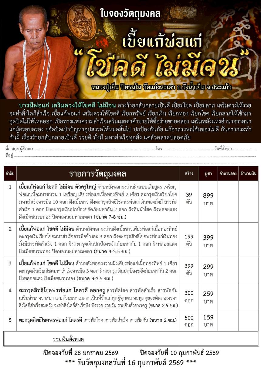 หลวงปู่เย็น วัดแก่งสะเดา จ.สระแก้ว“เบี้ยแก้พ่อแก่”