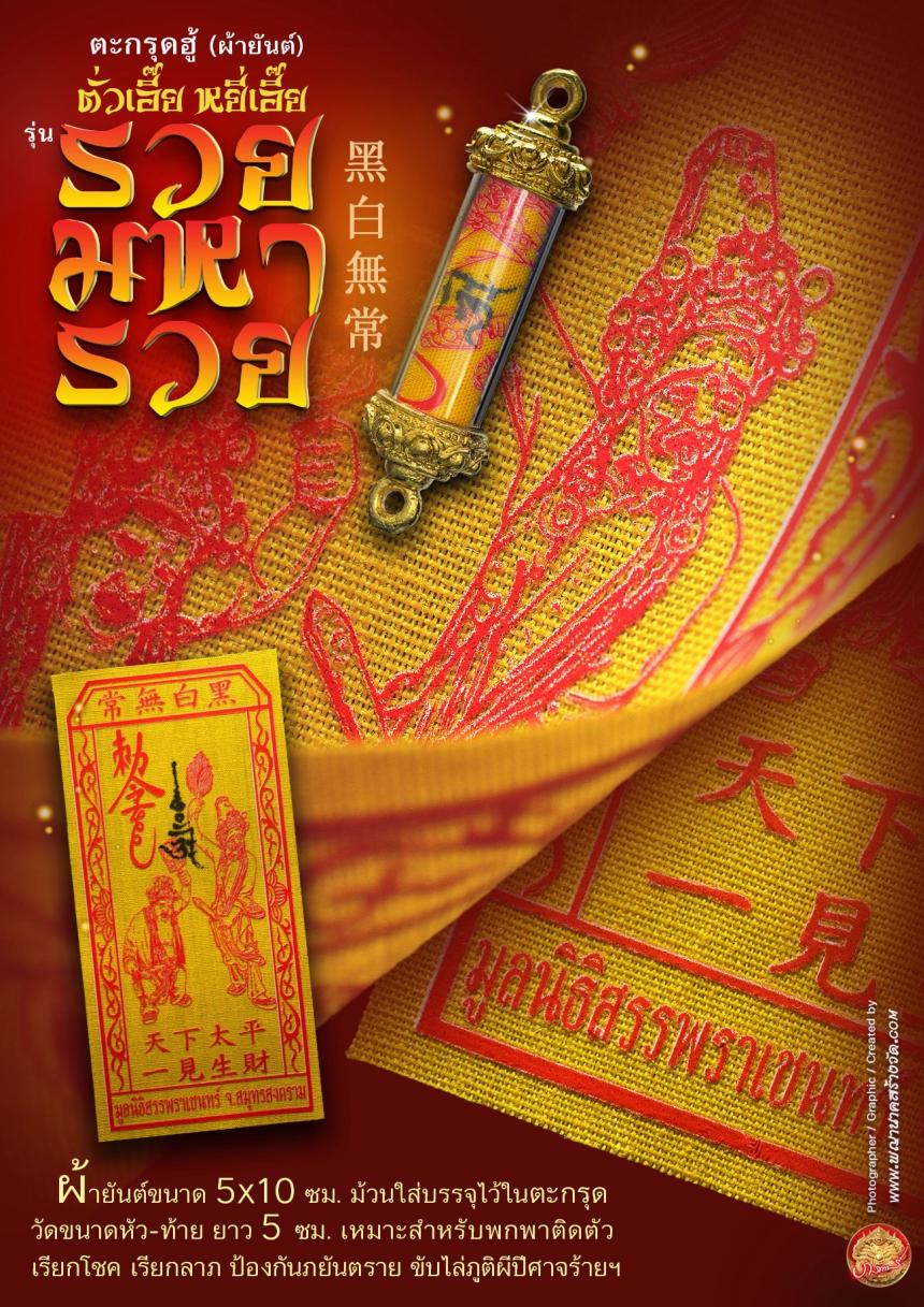 เปิดให้บูชาตะกรุดฮู้ (ผ้ายันต์) รับความรวยเทศกาลตรุษจีน เปิดจองครับ