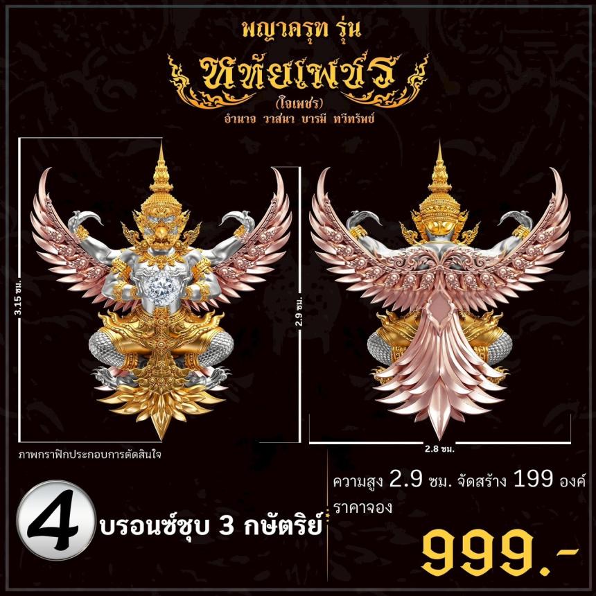 เปิดจoงอย่างเป็นทางการ พญาครุฑ รุ่น หทัยเพชร