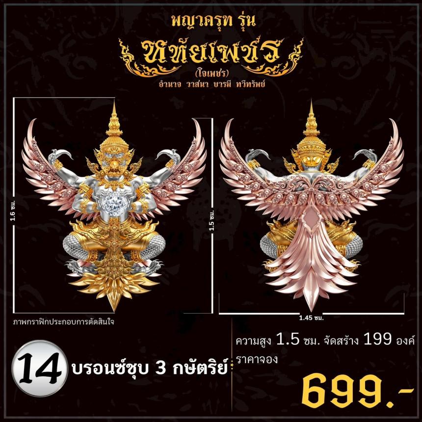 เปิดจoงอย่างเป็นทางการ พญาครุฑ รุ่น หทัยเพชร