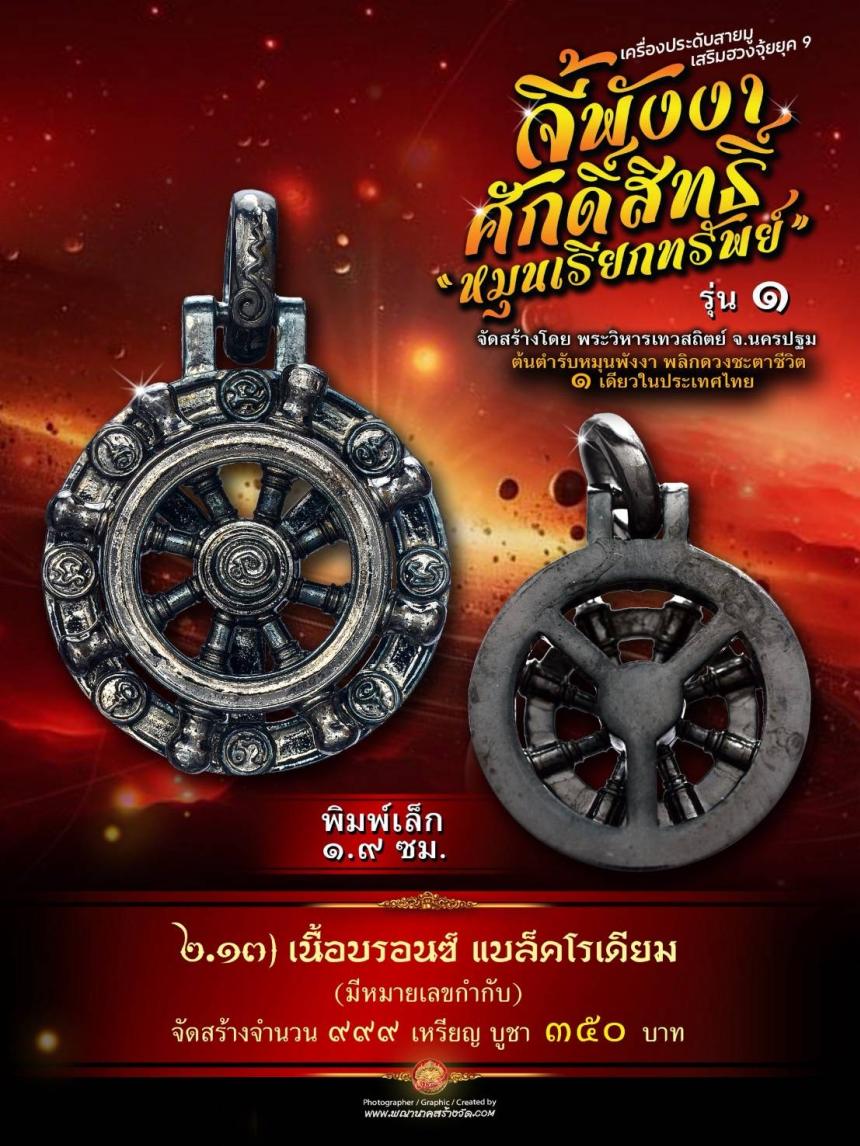 จี้พังงาศักดิ์สิทธิ์ “หมุนเรียกทรัพย์” รุ่น ๑ (งานจิวเวอรี่ ประกอบ ๒ ชิ้น หมุนได้) เปิดจองครับ