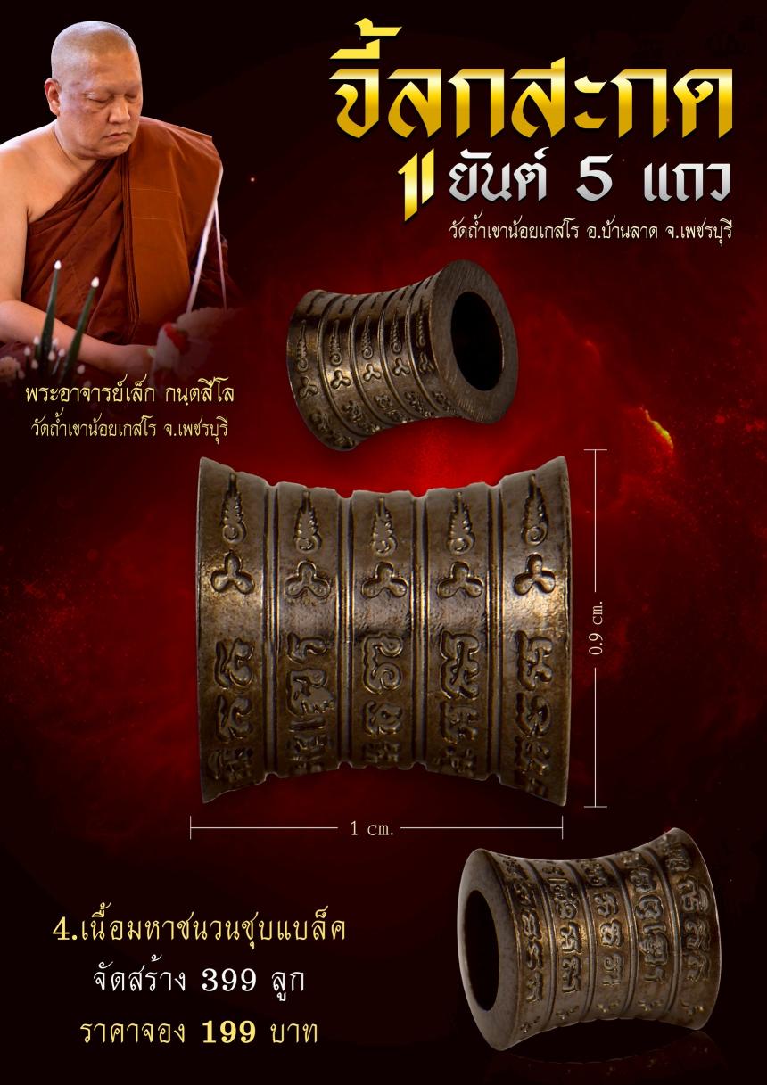  จี้ลูกสะกด “ยันต์ 5 แถว” เครื่องรางเมตตามหานิยมที่คุณต้องไม่พลาด เปิดจองครับ