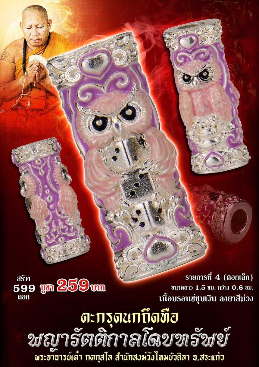 ตะกรุดนกถึดทือ  #พญารัตติกาลโฉบทรัwย์  เปิดจองครัล