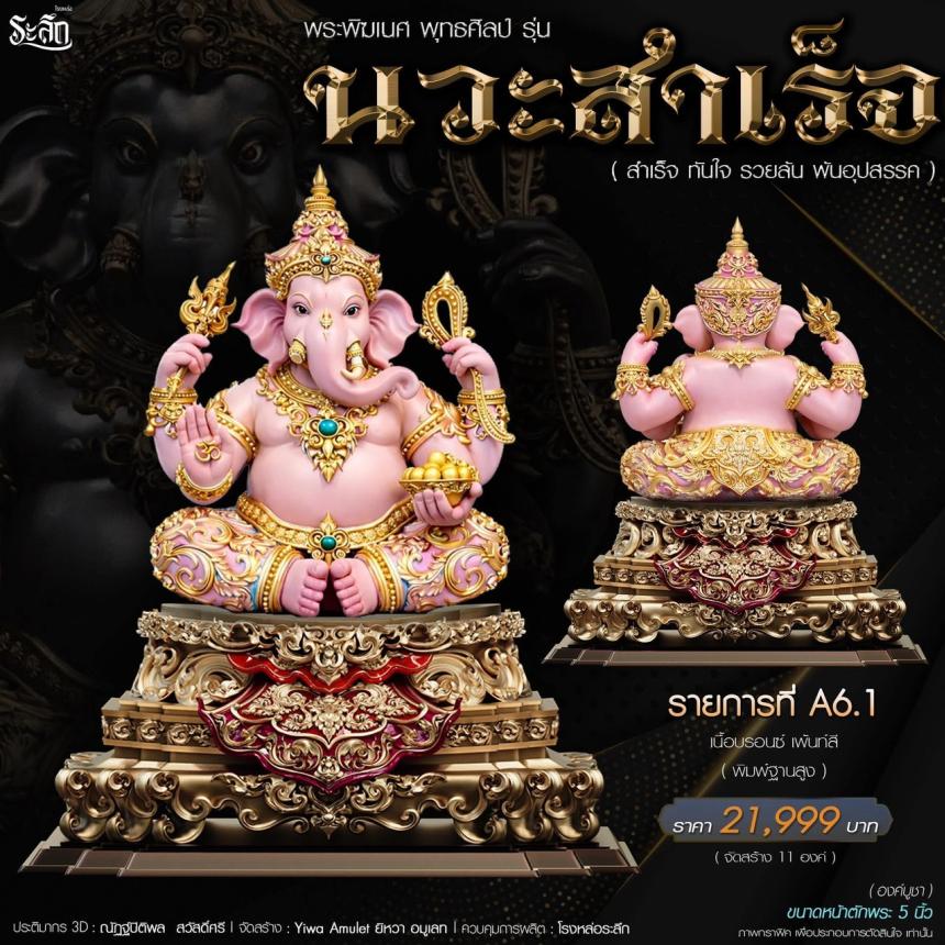 เปิดจองจอง🔱 พระพิฆเนศ พุทธศิลป์       รุ่น นวะสำเร็จ 