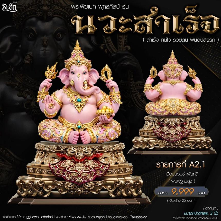 เปิดจองจอง🔱 พระพิฆเนศ พุทธศิลป์       รุ่น นวะสำเร็จ 