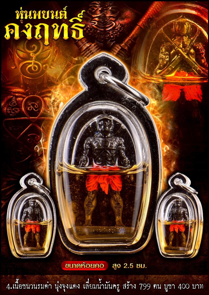 หุ่นพยนต์คงฤทธิ์ รุ่นนี้ลงอักขระยันต์รอบองค์  เปิดจองครับ