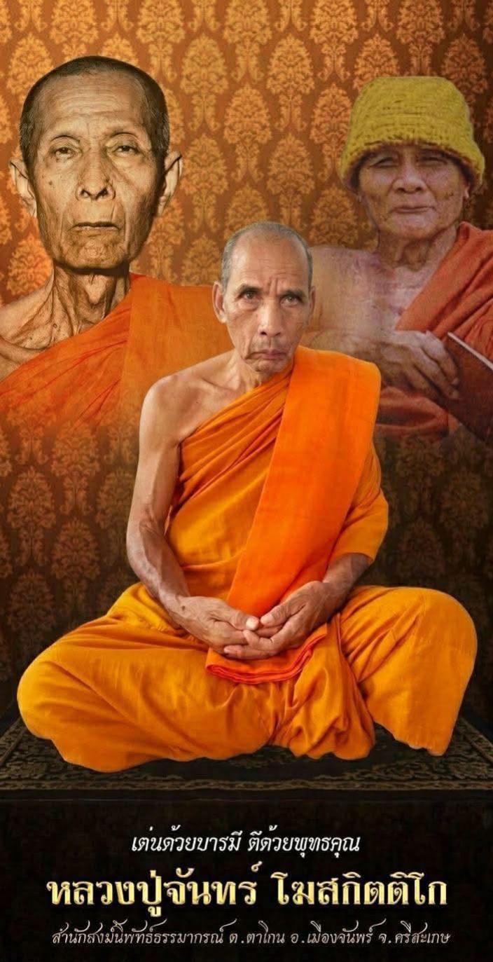 เหรียญหล่อรูปเหมือนที่ระลึกอายุ ๗๕ ปี หลวงปู่จันทร์ โฆสกิตติโก สำนักสงฆ์นิพัทธ์ธรรมาภรณ์ บ้านห่องวารี ต.ตาโกน อ.เมืองจันทร์ จ.ศรีสะเกษ เปิดจองครับ