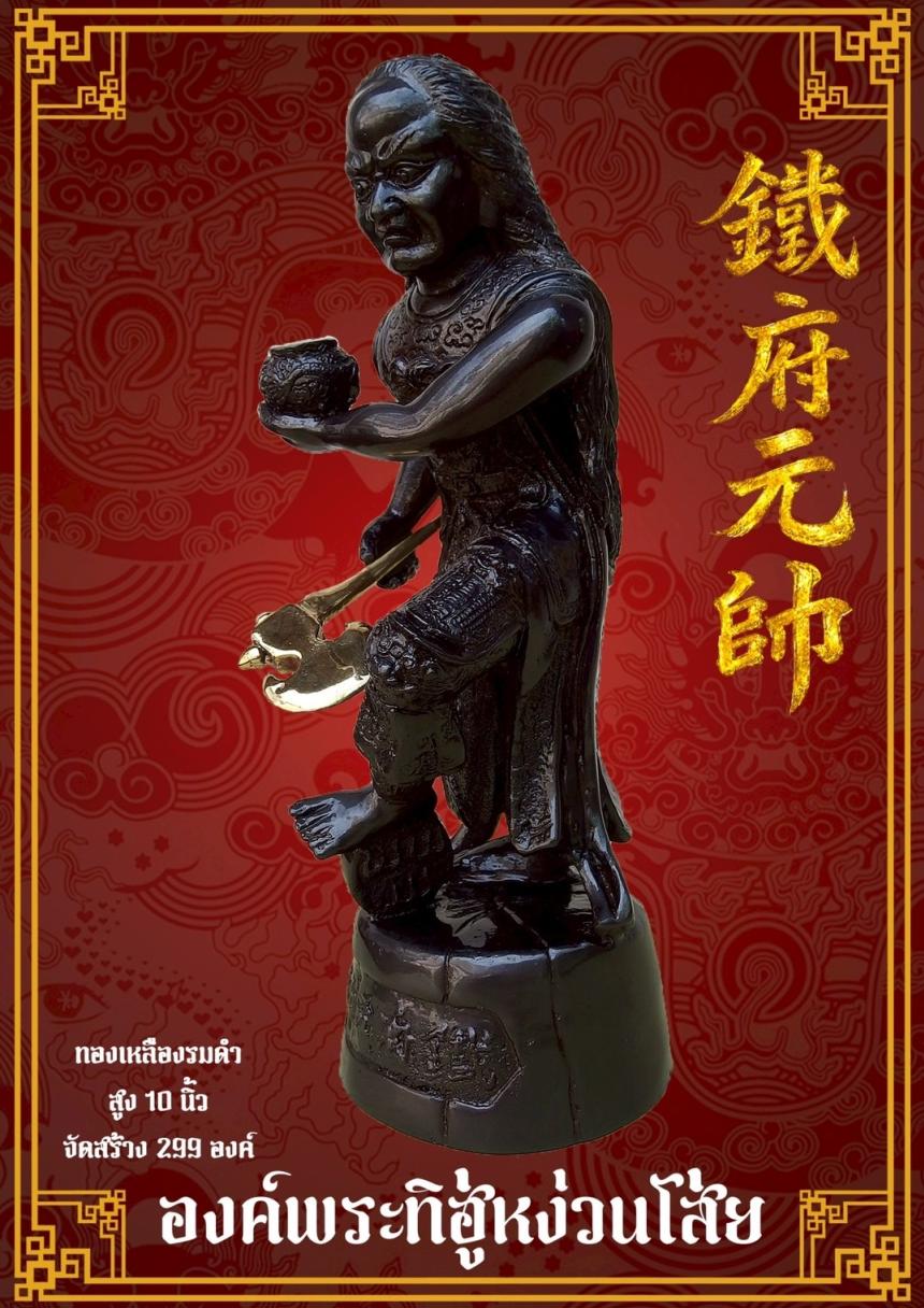 [[[เปิดจอง]]]พระบูชาทิฮู่หง่วนโส่ย(帥元府鉄)รุ่นแรก เปิดจองครับ