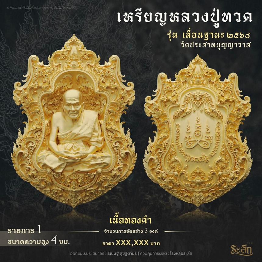 เปิดจองจอง        หลวงปู่ทวด  รุ่น เลื่อนฐานะ 2568  วัดประสาทบุญญาวาส เปิดจองครับ