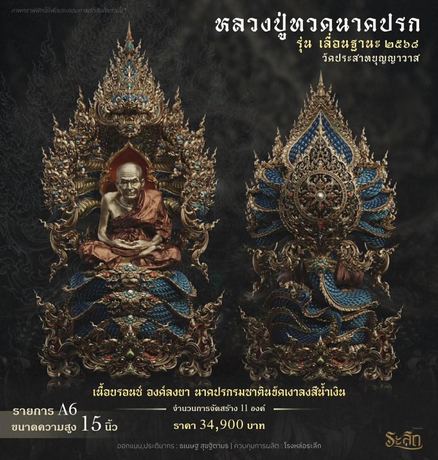 เปิดจองจอง        หลวงปู่ทวด  รุ่น เลื่อนฐานะ 2568  วัดประสาทบุญญาวาส เปิดจองครับ