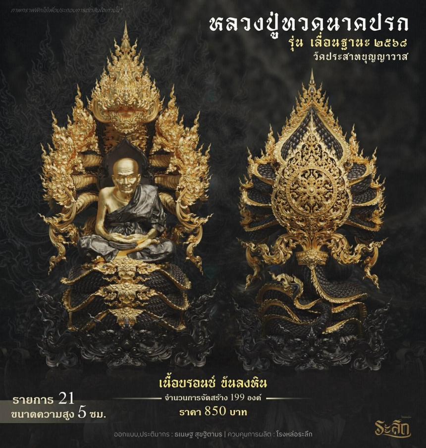 เปิดจองจอง        หลวงปู่ทวด  รุ่น เลื่อนฐานะ 2568  วัดประสาทบุญญาวาส เปิดจองครับ