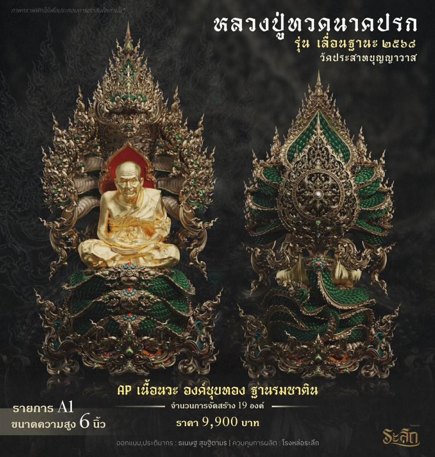 เปิดจองจอง        หลวงปู่ทวด  รุ่น เลื่อนฐานะ 2568  วัดประสาทบุญญาวาส เปิดจองครับ