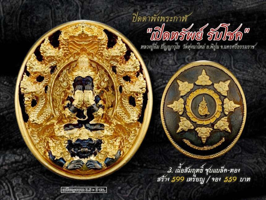 ปิดตาพังพระกาฬ รุ่นเปิดทรัพย์ รับโชค เปิดจองครับ