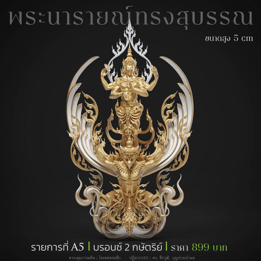 พระนารายณ์" และ "พระนารายณ์ทรงครุฑ