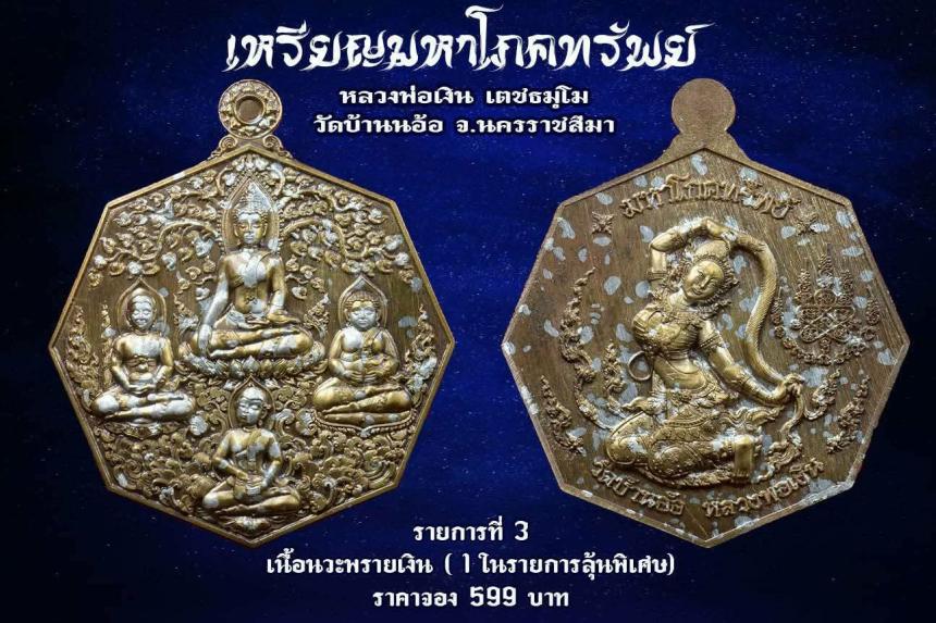 เหรียญมหาโภคทรัพย์ หลวงพ่อเงิน วัดบ้านอ้อ นครราชสีมา เปิดจองครับ