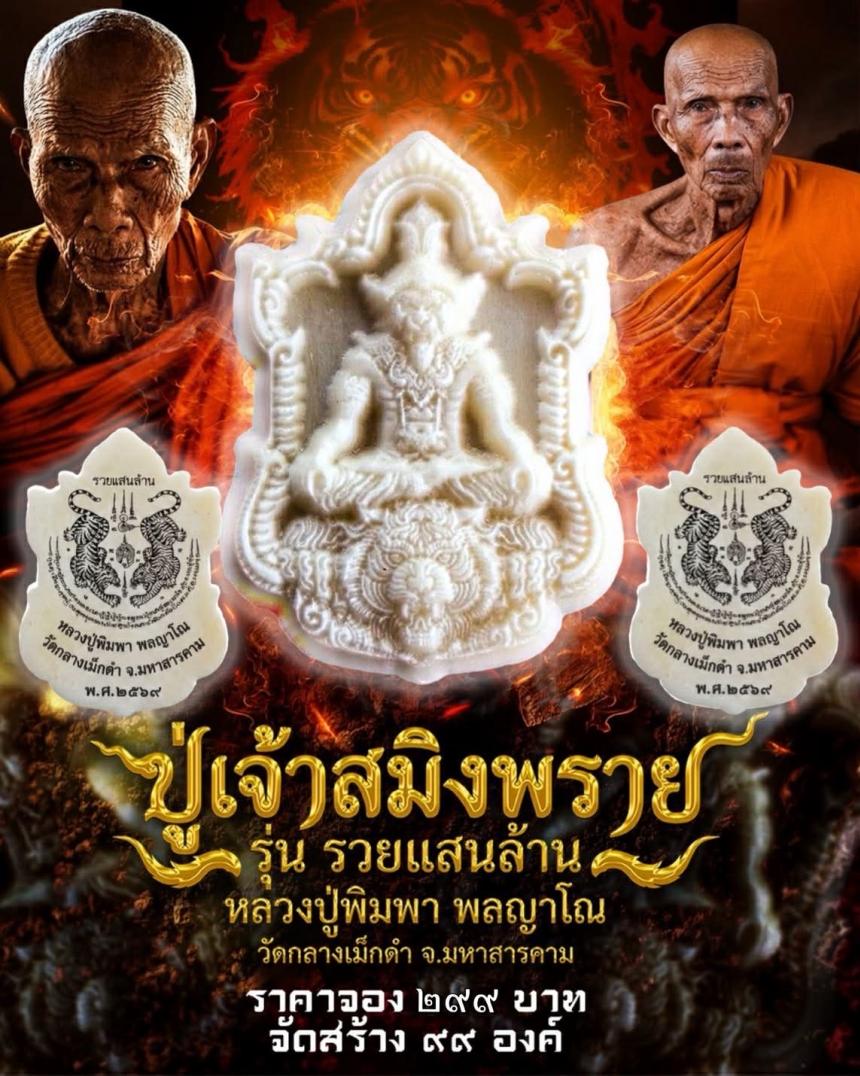 หลวงปู่พิมพา พลญาโณ วัดกลางเม็กดำ จ. มหาสารคาม   เปิดจองครับ