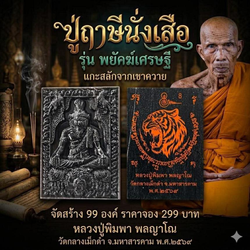 หลวงปู่พิมพา พลญาโณ วัดกลางเม็กดำ จ. มหาสารคาม  เปิดจองครับ
