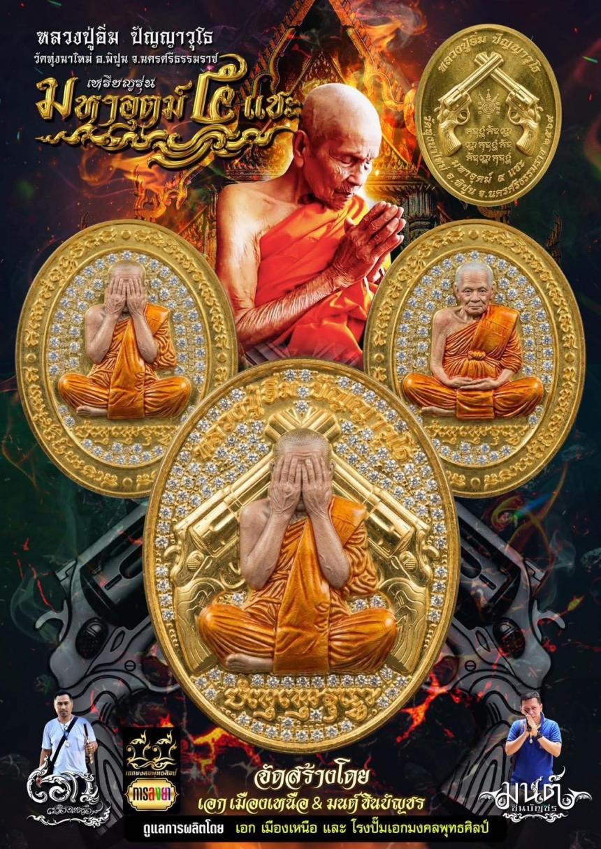 รุ่น มหาอุตม์ ๕ แชะ หลวงปู่อิ่ม ปัญญาวุโธ เปิดจองครับ
