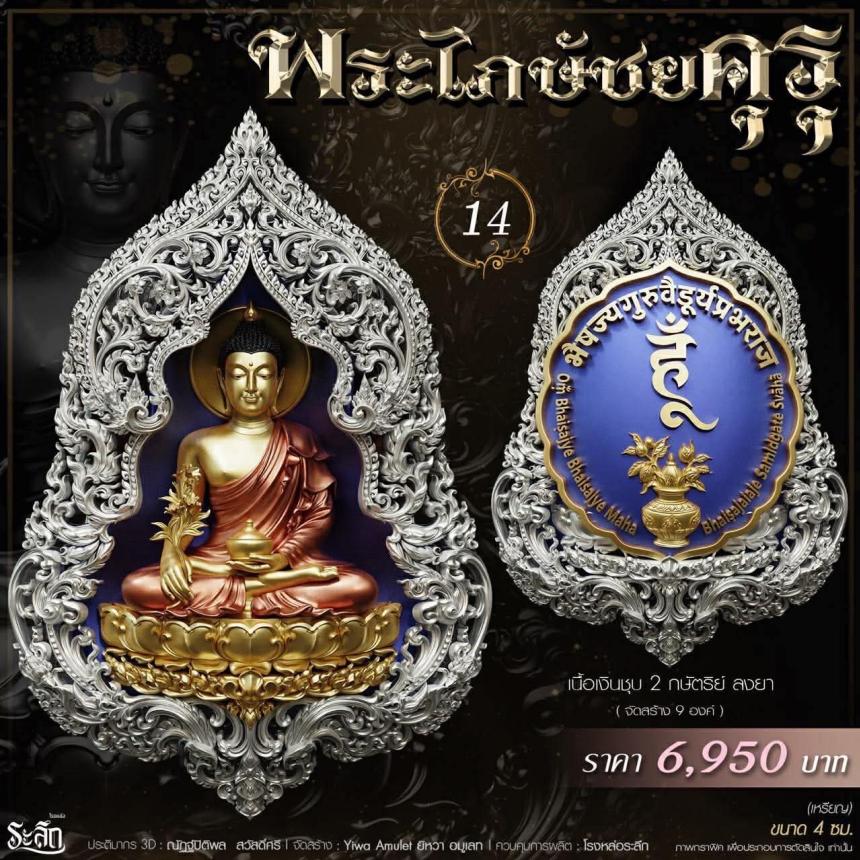เปิดสั่งจอง** 🔱 ​✨ **พระไภษัชยคุรุพุทธเจ้า (พระพุทธเจ้าแพทย์)** ✨