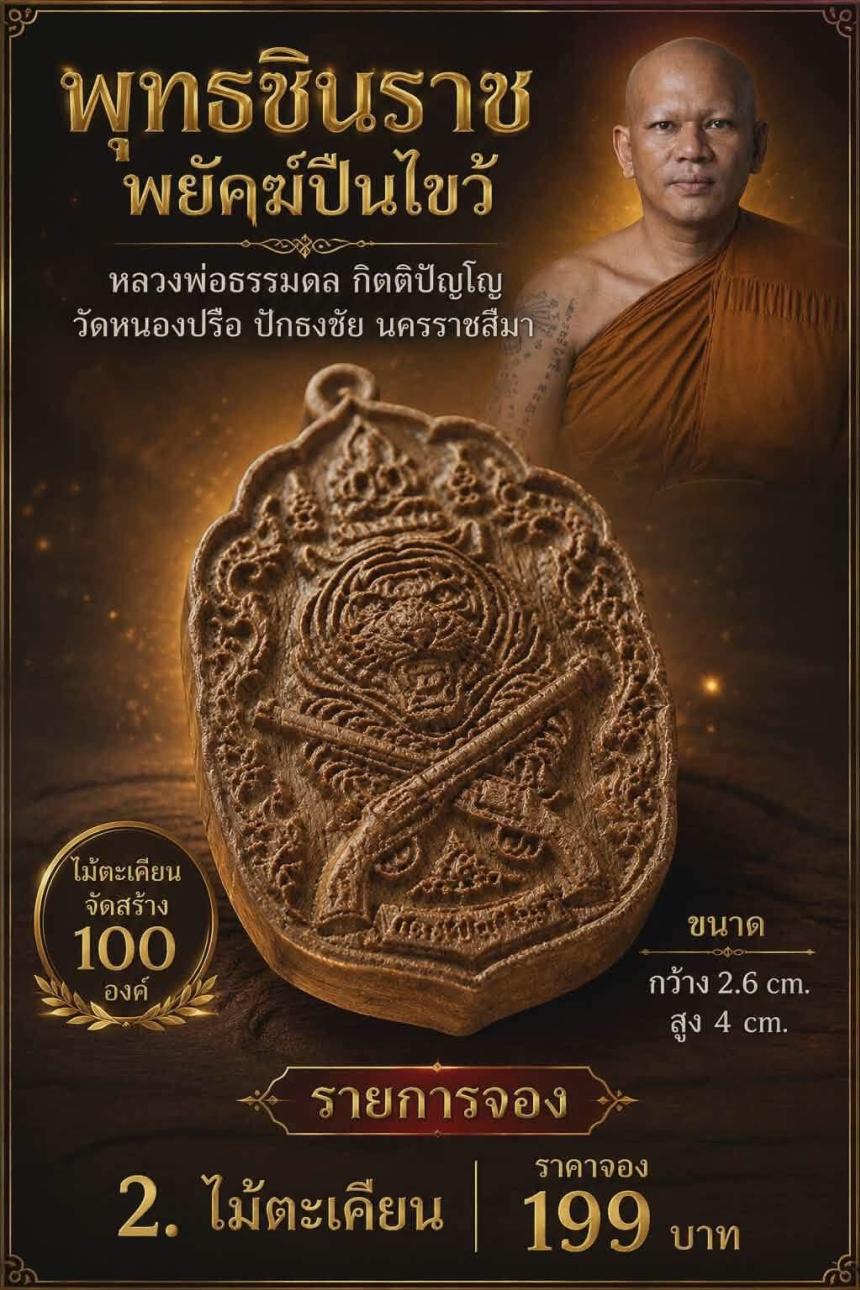 หลวงพ่อธรรมดล กิตติปัญโญ วัดหนองปรือ ปักธงชัย นครราชสีมา เปิดจองครับ