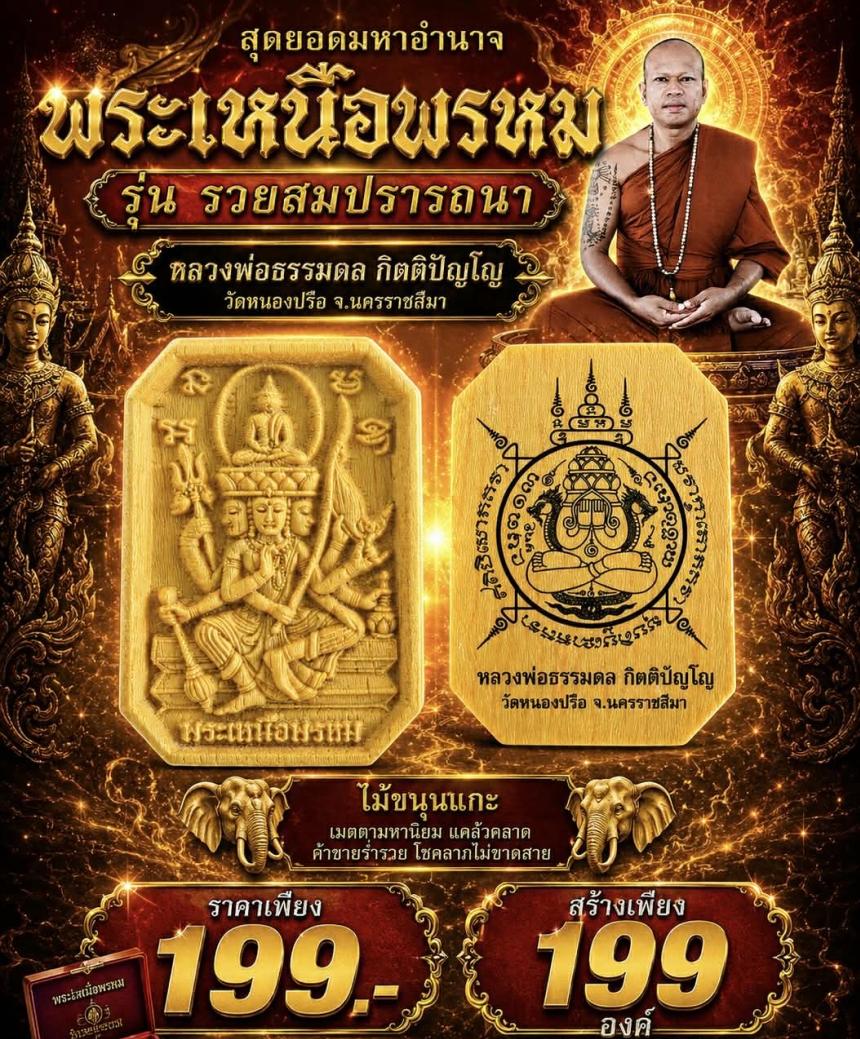 หลวงพ่อธรรมดล_กิตติปัญโญ   🪷วัดหนองปรือ จ. นครราชสีมา   เปิดจองครับ