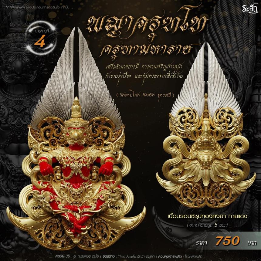 เปิดจอง พญาครุฑโท รุ่น“ครุฑทามหาราช” พิธีพุทธา-เทวาภิเษก วัตถุมงคล ณ วัดวิมุตติธรรม  เปิดจองครับ