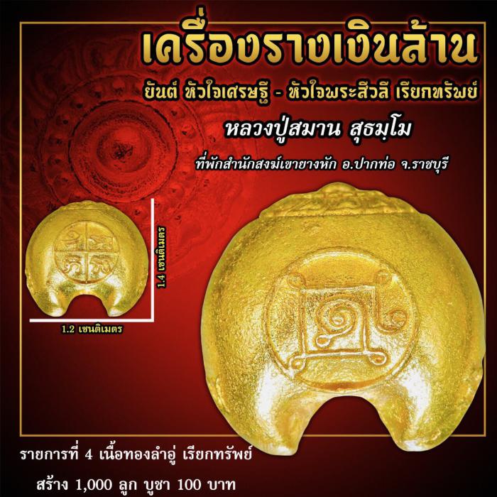 เครื่องราง #เงินล้าน รุ่นแรก หลวงปู่สมาน หลวงพ่อเจ้าคุณรักษ์ ปลุกเสก เปิดจองครับ