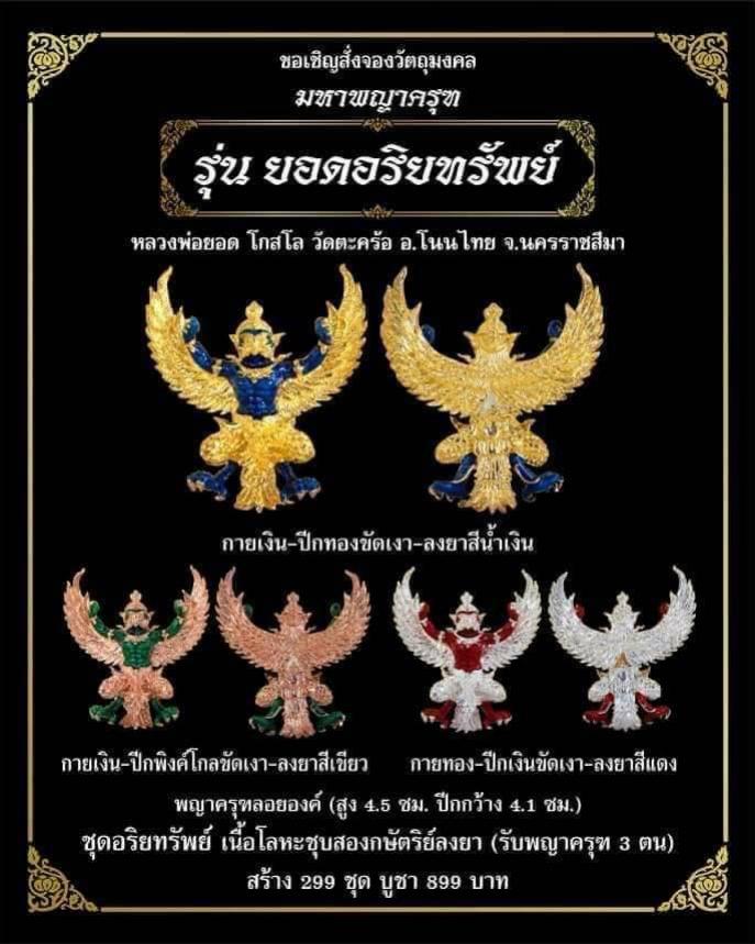 หลวงพ่อยอด โกสโล วัดตะคร้อ อ.โนนไทย จ.นครราชสี เปิดจองครับ