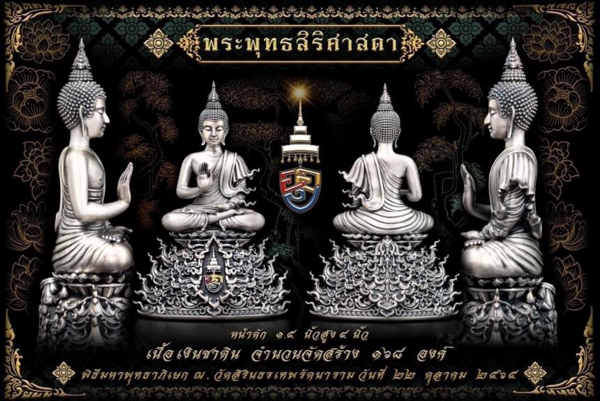 พระพุทธสิริศาสดา ”  แปลว่าพระพุทธเจ้าทรงเป็นพระศาสดา ผู้เปี่ยมด้วยสิริมง เปิดจองครับ