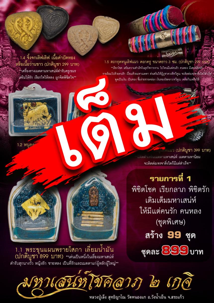 หลวงปู่เล็ง สุทธิญาโณ วัดหนองแก จ.สระแก้ว   หลวงปู่พัน ธมฺมกาโม  วัดวังแพ จ.สระบุรี เปิดจอง