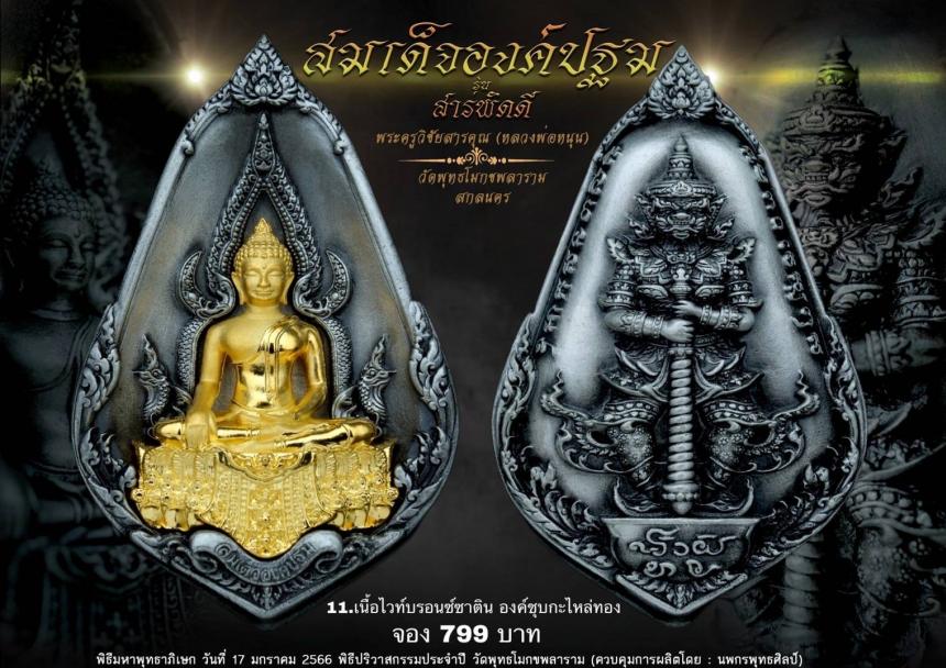 หลวงพ่อหนุน สุวิชโย วัดพุทธโมกขพลาราม เปิดจองครับ