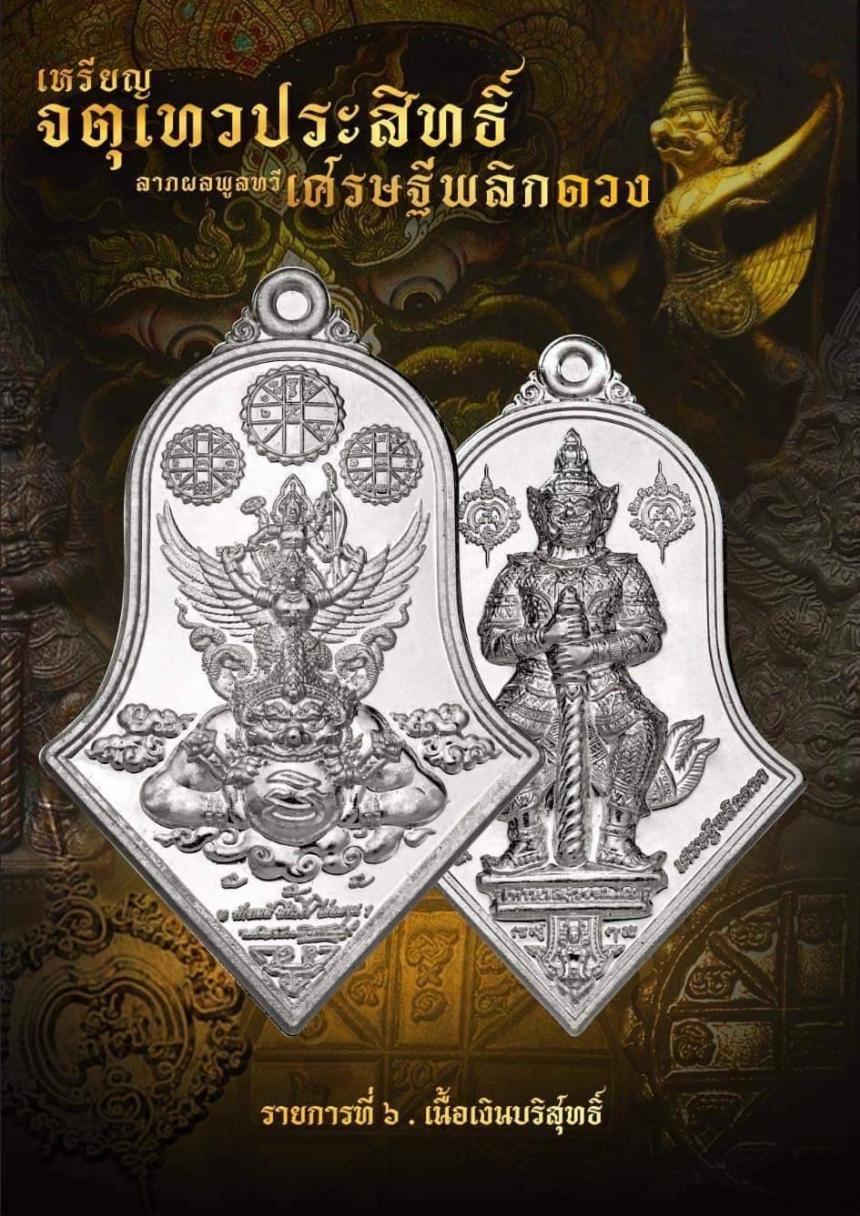 สมเด็จมหารัชมงคลมุนี (สมเด็จธงชัย) วัดไตรมิตร พระครูโสภิตวิริยาภรณ์ (หลวงพ่ออิฏฐ์) วัดจุฬามณี เปิดจองครับ