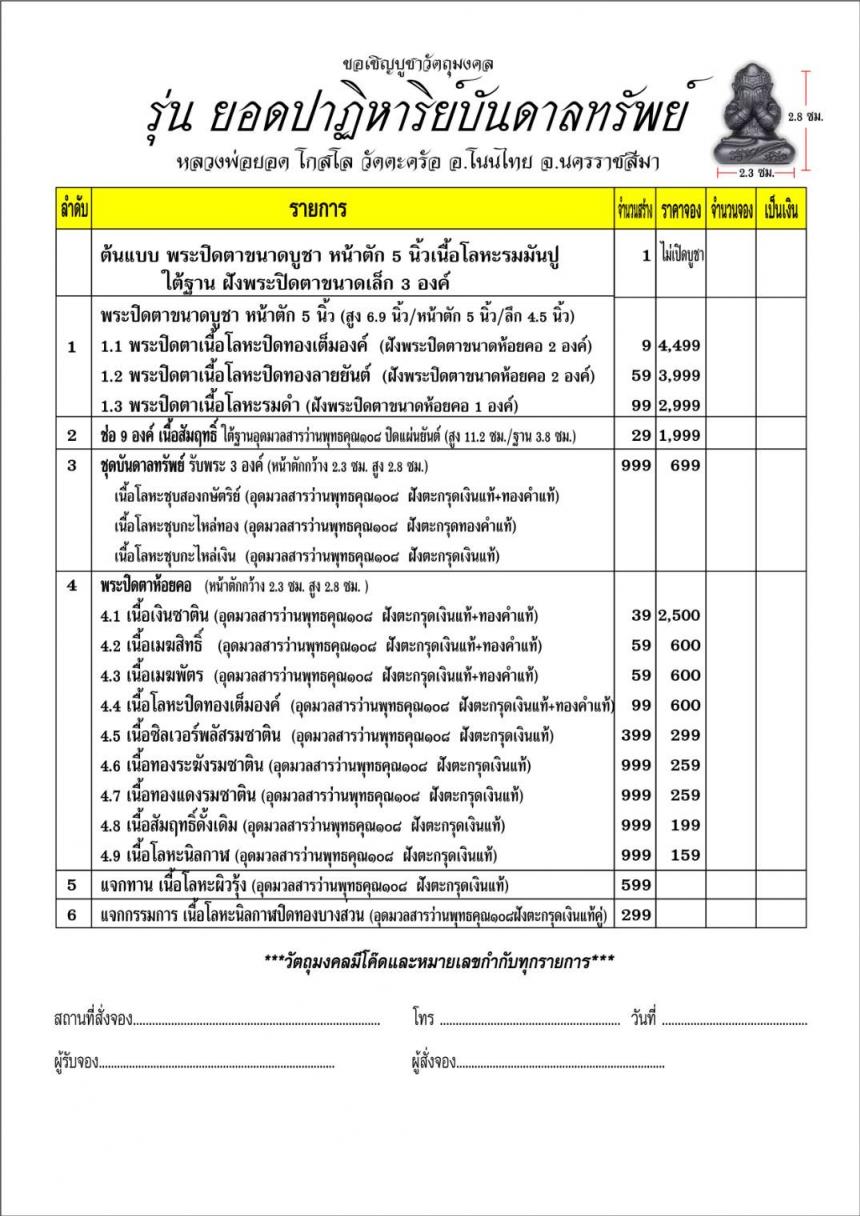 หลวงพ่อยอด โกสโล วัดตะคร้อ อ.โนนไทยจ.นครราชสีมา เปิดจองครับ