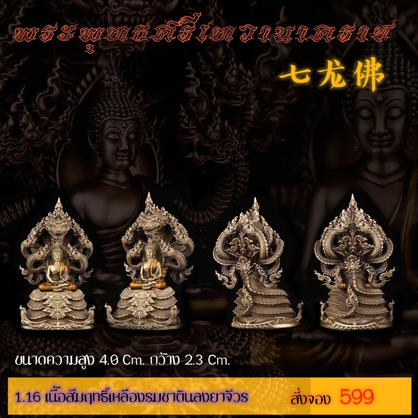 รายละเอียดการสั่งจองผลงาน “พระพุทธศรีเทวานาคราช” เปิดจองครับ