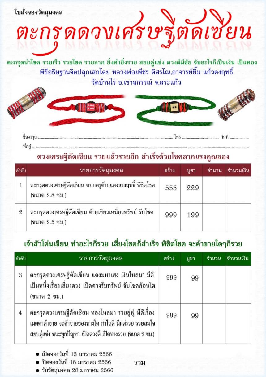 หลวงพ่อเพ็ชร ติสรโณ อาจารย์ยิ้ม แก้วคงฤทธิ์ เปิดจองครับ